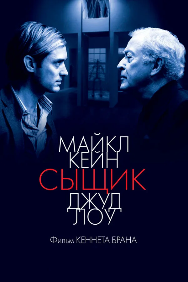Сыщик - постер фильма